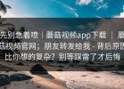 先别急着喷｜蘑菇视频app下载 ｜ 蘑菇视频官网；朋友转发给我 - 背后原因比你想的复杂？别等踩雷了才后悔