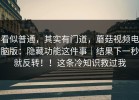 看似普通，其实有门道，蘑菇视频电脑版：隐藏功能这件事｜结果下一秒就反转！！这条冷知识救过我