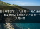 我本来不想写｜17c日韩——刚点进去——我反复确认了两遍？这不是我一个人的问题