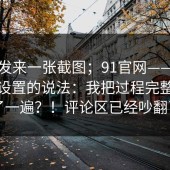 有人发来一张截图；91官网——关于缓存设置的说法：我把过程完整复盘了一遍？！评论区已经吵翻了
