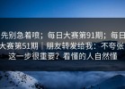先别急着喷；每日大赛第91期；每日大赛第51期｜朋友转发给我：不夸张，这一步很重要？看懂的人自然懂