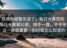 我真的被整无语了；每日大赛官网：每日大赛第91期，随手一搜，不夸张，这一步很重要…别问我怎么知道的