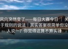 风向突然变了——每日大赛今日 ｜ 关于规则的说法｜其实答案很简单但没人说…？你觉得这算不算实锤