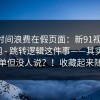 别把时间浪费在假页面：新91视频 - 91官网 - 跳转逻辑这件事——其实答案很简单但没人说？！收藏起来随时用