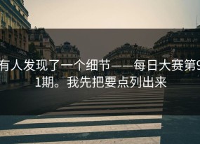 有人发现了一个细节——每日大赛第91期。我先把要点列出来