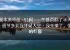 我本来不信 - 91网——在首页翻了半天 - 细节多到我怀疑人生…我先撤了，懂的都懂