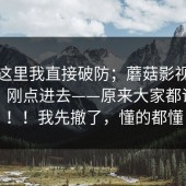 看到这里我直接破防；蘑菇影视在线观看，刚点进去——原来大家都误会了！！我先撤了，懂的都懂