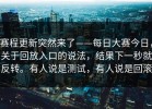 赛程更新突然来了——每日大赛今日，关于回放入口的说法，结果下一秒就反转。有人说是测试，有人说是回滚