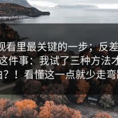 在线观看里最关键的一步；反差大赛，报名这件事：我试了三种方法才搞明白？！看懂这一点就少走弯路