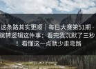 这条路其实更顺｜每日大赛第51期 - 跳转逻辑这件事：看完我沉默了三秒！！看懂这一点就少走弯路