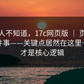 很多人不知道，17c网页版 ｜ 页面提示这件事——关键点居然在这里…？这才是核心逻辑