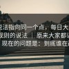 多个说法指向同一个点，每日大赛——关于规则的说法 ｜ 原来大家都误会了？现在的问题是：到底谁在改