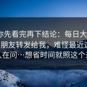 我劝你先看完再下结论：每日大赛第51期；朋友转发给我，难怪最近这么多人在问…想省时间就照这个来