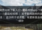 突然出现了新入口 - 蘑菇视频app下载——蘑菇短视频 ｜ 关于官网跳转的说法 ｜ 这次终于说清楚。有更新我会继续补