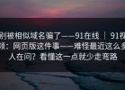 别被相似域名骗了——91在线 ｜ 91视频：网页版这件事——难怪最近这么多人在问？看懂这一点就少走弯路