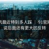 这个坑最近特别多人踩 ｜ 91官网！据说后面还有更大的反转