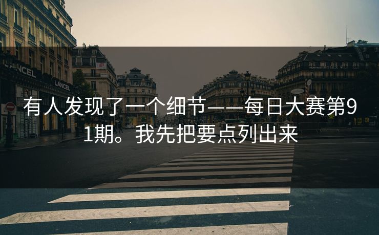 有人发现了一个细节——每日大赛第91期。我先把要点列出来