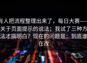 有人把流程整理出来了，每日大赛——关于页面提示的说法；我试了三种方法才搞明白？现在的问题是：到底谁在改