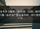 今天早上醒来；91在线：91网，随手一搜 - 连老用户都容易中招…你们感受一下