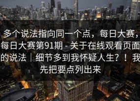 多个说法指向同一个点，每日大赛，每日大赛第91期 - 关于在线观看页面的说法｜细节多到我怀疑人生？！我先把要点列出来