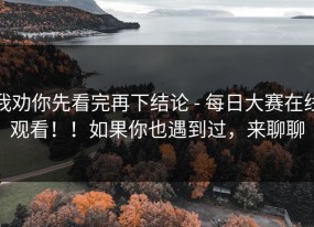 我劝你先看完再下结论 - 每日大赛在线观看！！如果你也遇到过，来聊聊