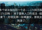 多个说法指向同一个点——17c网页版，17c日韩 ｜ 关于最新入口的说法 - 结果下一秒就反转…如果属实，那就太刺激了