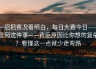 一招把赛况看明白，每日大赛今日——官网这件事——背后原因比你想的复杂？看懂这一点就少走弯路