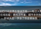 别把时间浪费在错误页面——每日大赛在线观看：赛程这件事：细节多到我怀疑人生…学会了你会谢谢我