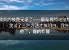 我真的被整无语了——蘑菇视频电脑版 ｜ - 我试了三种方法才搞明白。我先撤了，懂的都懂